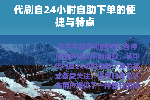 代刷自24小时自助下单的便捷与特点
