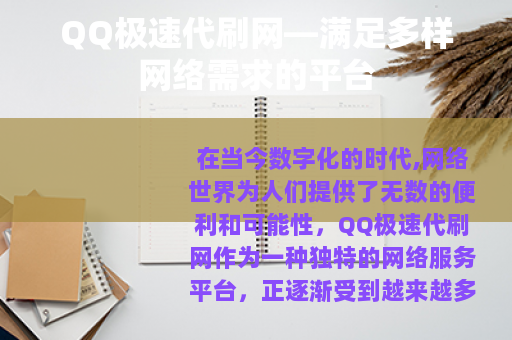 QQ极速代刷网—满足多样网络需求的平台