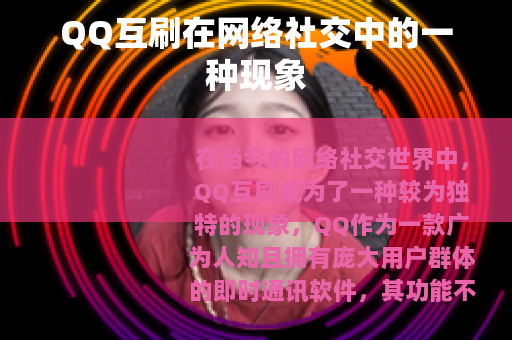 QQ互刷在网络社交中的一种现象