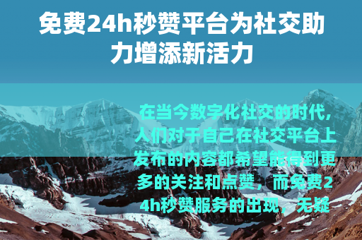 免费24h秒赞平台为社交助力增添新活力
