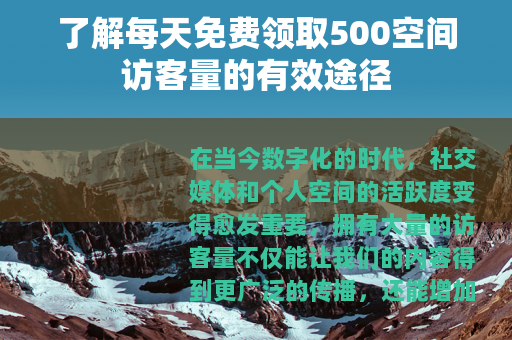了解每天免费领取500空间访客量的有效途径