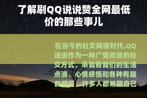 了解刷QQ说说赞全网最低价的那些事儿