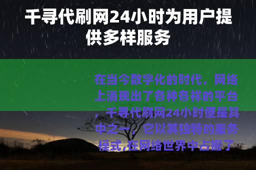 千寻代刷网24小时为用户提供多样服务