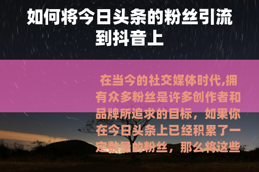 如何将今日头条的粉丝引流到抖音上