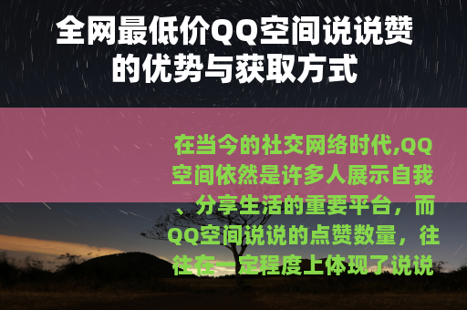 全网最低价QQ空间说说赞的优势与获取方式