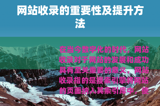 网站收录的重要性及提升方法