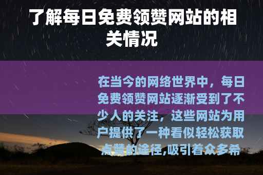了解每日免费领赞网站的相关情况