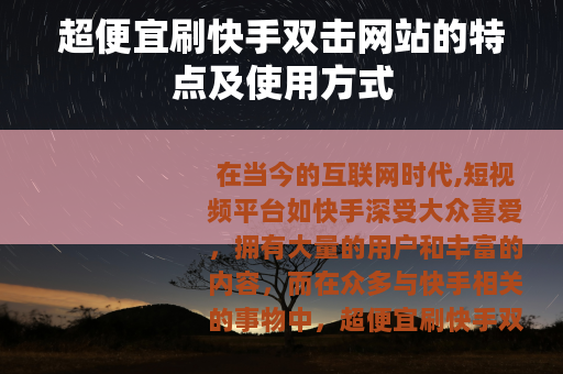 超便宜刷快手双击网站的特点及使用方式