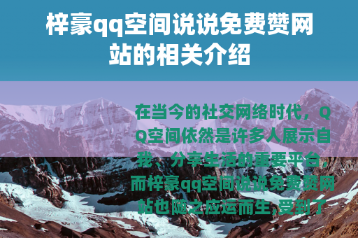 梓豪qq空间说说免费赞网站的相关介绍