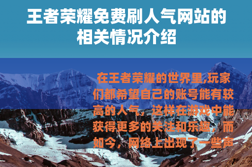 王者荣耀免费刷人气网站的相关情况介绍