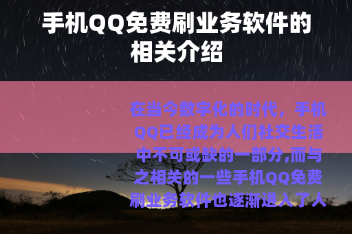 手机QQ免费刷业务软件的相关介绍