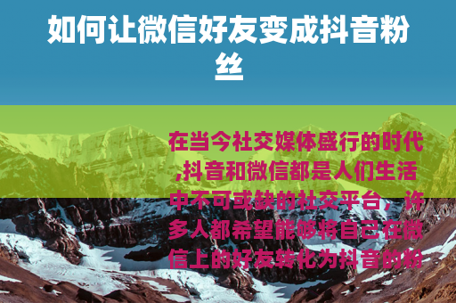 如何让微信好友变成抖音粉丝
