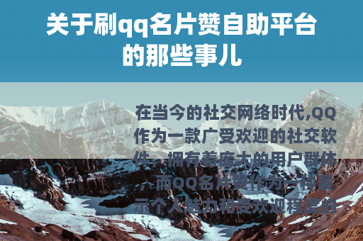 关于刷qq名片赞自助平台的那些事儿