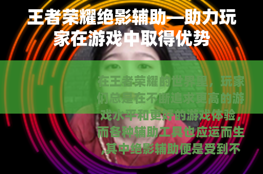 王者荣耀绝影辅助—助力玩家在游戏中取得优势