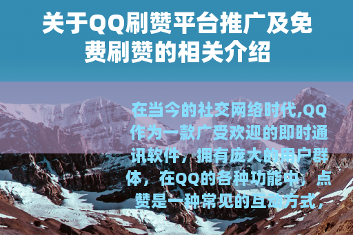 关于QQ刷赞平台推广及免费刷赞的相关介绍