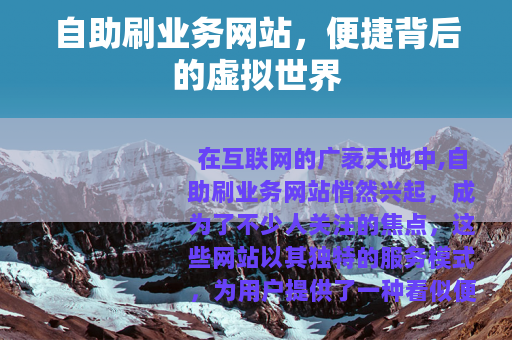 自助刷业务网站，便捷背后的虚拟世界