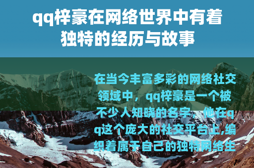 qq梓豪在网络世界中有着独特的经历与故事
