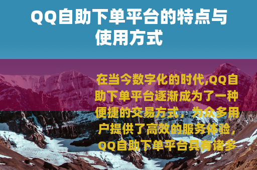 QQ自助下单平台的特点与使用方式