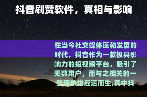 抖音刷赞软件，真相与影响