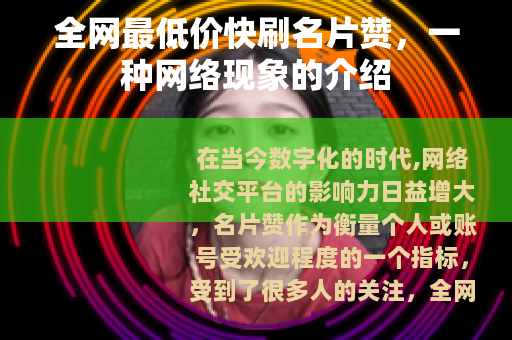 全网最低价快刷名片赞，一种网络现象的介绍