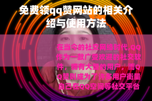 免费领qq赞网站的相关介绍与使用方法