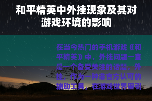 和平精英中外挂现象及其对游戏环境的影响