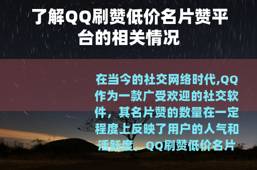 了解QQ刷赞低价名片赞平台的相关情况