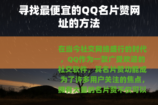 寻找最便宜的QQ名片赞网址的方法