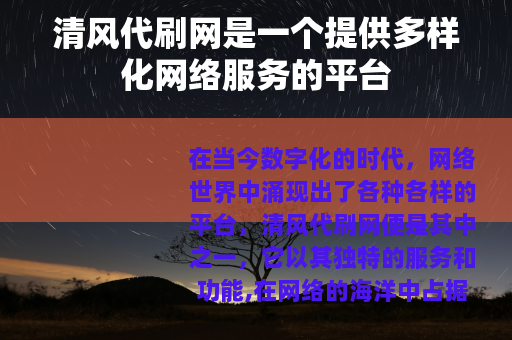 清风代刷网是一个提供多样化网络服务的平台