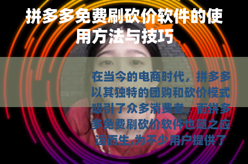 拼多多免费刷砍价软件的使用方法与技巧