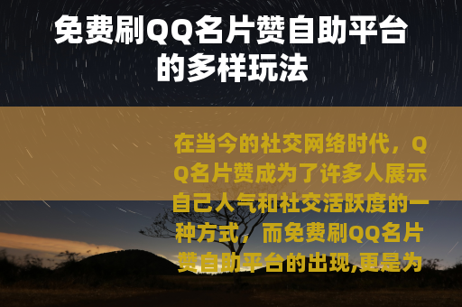 免费刷QQ名片赞自助平台的多样玩法