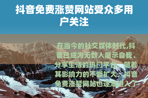 抖音免费涨赞网站受众多用户关注
