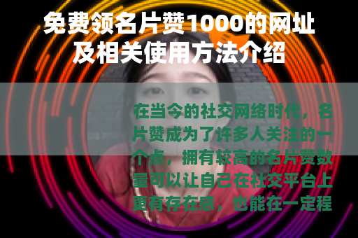 免费领名片赞1000的网址及相关使用方法介绍