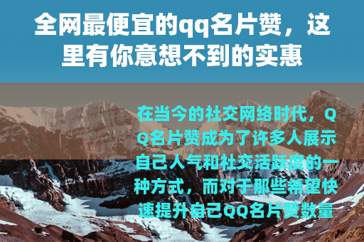全网最便宜的qq名片赞，这里有你意想不到的实惠