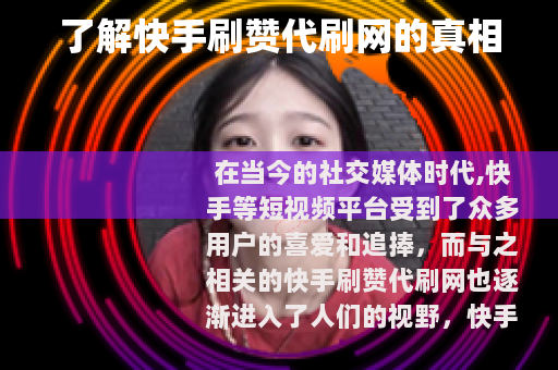 了解快手刷赞代刷网的真相
