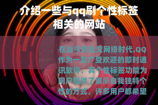 介绍一些与qq刷个性标签相关的网站