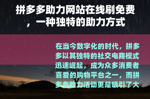 拼多多助力网站在线刷免费，一种独特的助力方式