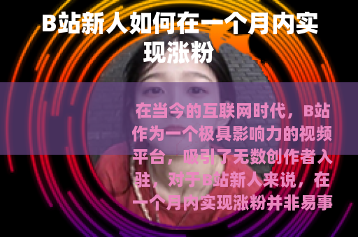 B站新人如何在一个月内实现涨粉