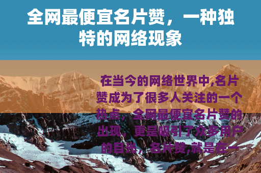 全网最便宜名片赞，一种独特的网络现象