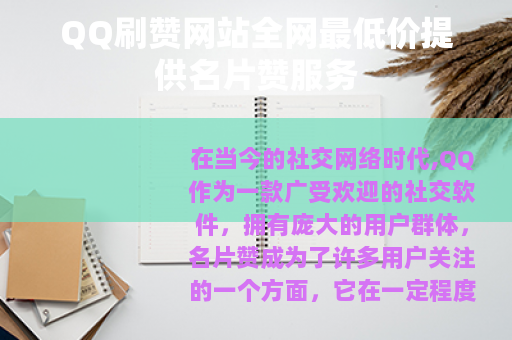 QQ刷赞网站全网最低价提供名片赞服务