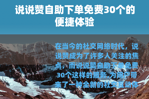 说说赞自助下单免费30个的便捷体验