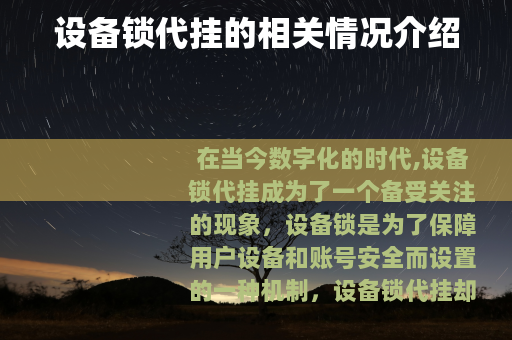 设备锁代挂的相关情况介绍