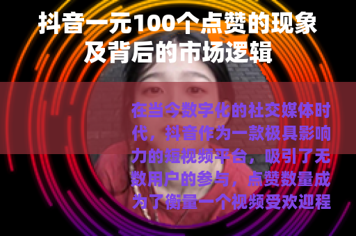 抖音一元100个点赞的现象及背后的市场逻辑