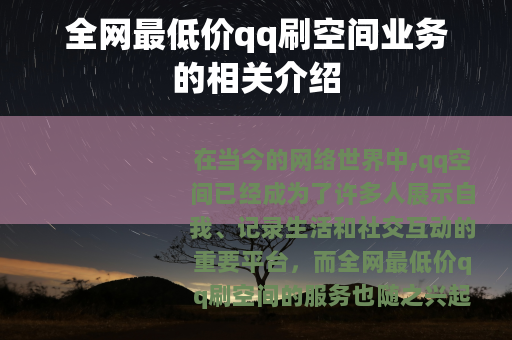 全网最低价qq刷空间业务的相关介绍