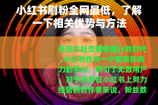 小红书刷粉全网最低，了解一下相关优势与方法
