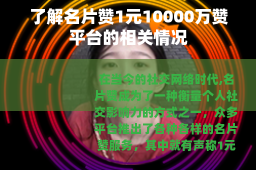 了解名片赞1元10000万赞平台的相关情况