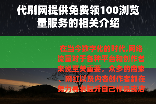 代刷网提供免费领100浏览量服务的相关介绍