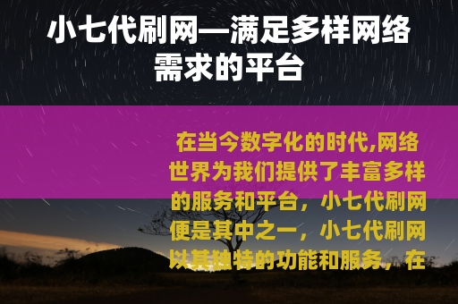 小七代刷网—满足多样网络需求的平台