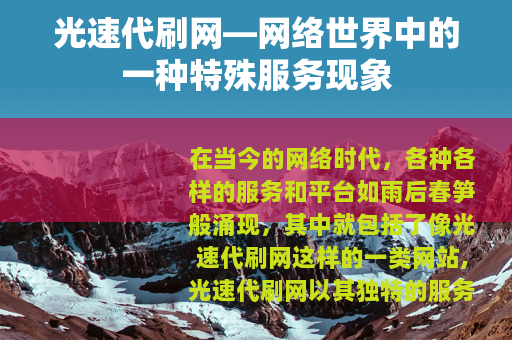 光速代刷网—网络世界中的一种特殊服务现象
