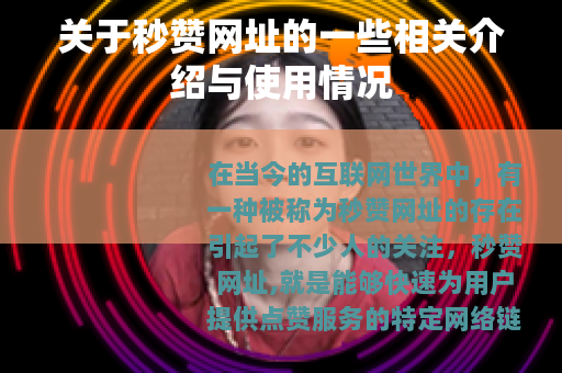 关于秒赞网址的一些相关介绍与使用情况